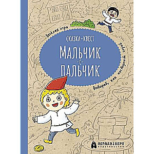 Zēns ar pirkstu. Jautrs sižeta izvēles uzdevums
