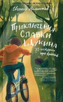 Slaivka Ščukina piedzīvojumi. 33 stāsti par melu