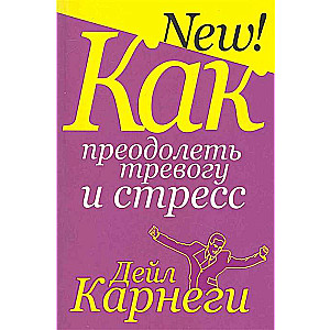 Kā pārvarēt trauksmi un stresu