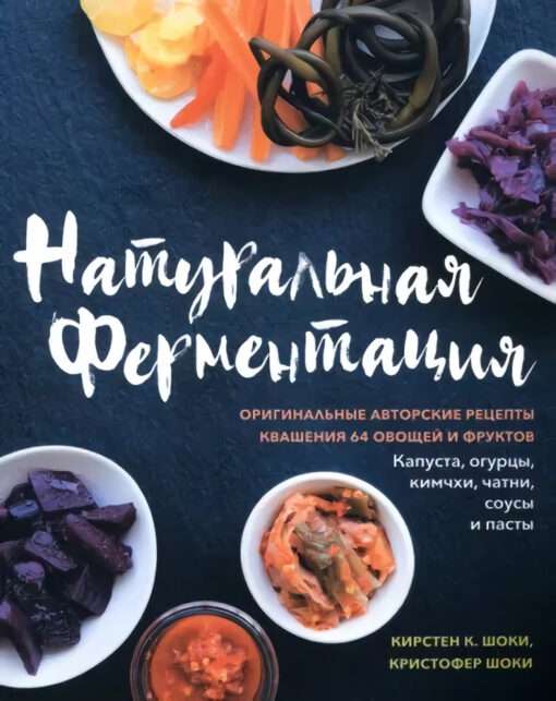 Dabīgā fermentācija. Oriģinālie autoru receptes 64 dārzeņu un augļu skābēšanai