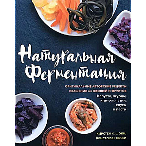 Dabīgā fermentācija. Oriģinālie autoru receptes 64 dārzeņu un augļu skābēšanai