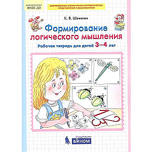 Loģiskā domāšana. Darba burtnīca bērniem no 3-4 gadiem