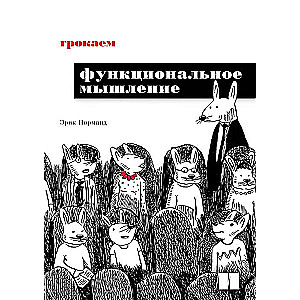 Grokājam funkcionālo domāšanu