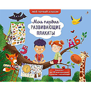 Mani pirmie attīstošie plakāti