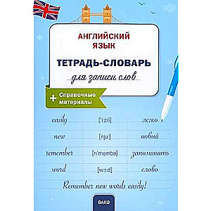 Angļu valoda. Vārdu pieraksta burtnīca.