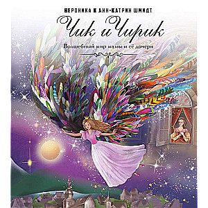 Čik un Čirik. Burvīgā pasaule mātei un viņas meitai