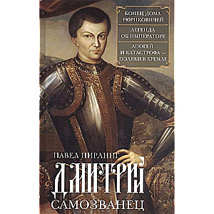 Dmitrijs Samozvanec. Beigas Rjurikoviču mājai. Leģenda par imperatoru. Apogejs un katastrofa. Poļi Kremlī