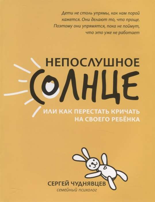 Непослушное солнце, или Как перестать кричать на своего ребёнка