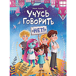 Mācos teikt nē! Viss par personīgajām un citu robežām
