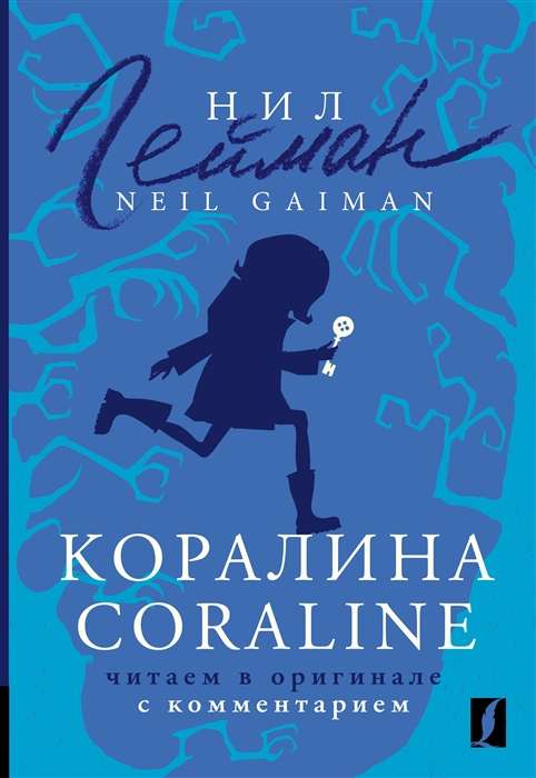 Koralina = Coraline. Lasām oriģinālā ar komentāru