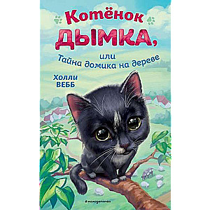 Котёнок Дымка, или Тайна домика на дереве