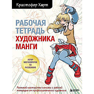 Manga mākslinieka darba burtnīca