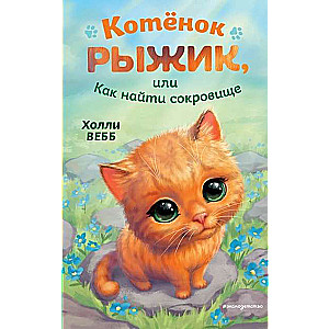 Kaķēns Rīžiks, vai Kā atrast dārgumu