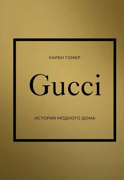GUCCI. Modes nama vēsture