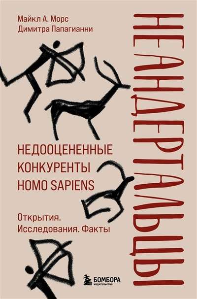 Neandertālieši. Nepietiekami novērtēti Homo sapiens konkurenti