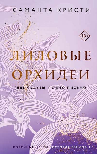 Lillā orhidejas Miteļa māsām