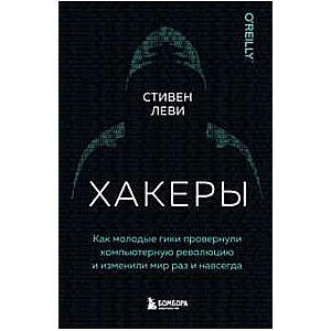 Hakeri. Kā jauni giki paveica datoru revolūciju un mainīja pasauli uz visiem laikiem