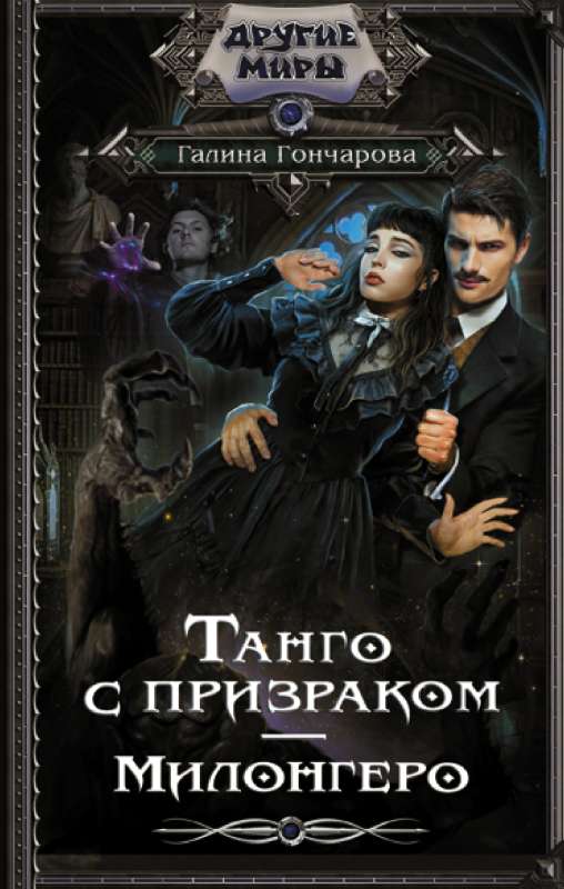 Tango ar spoku. Milongero