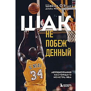 Šaks Nepieveiktais. Patiesā NBA monstru autobiogrāfija