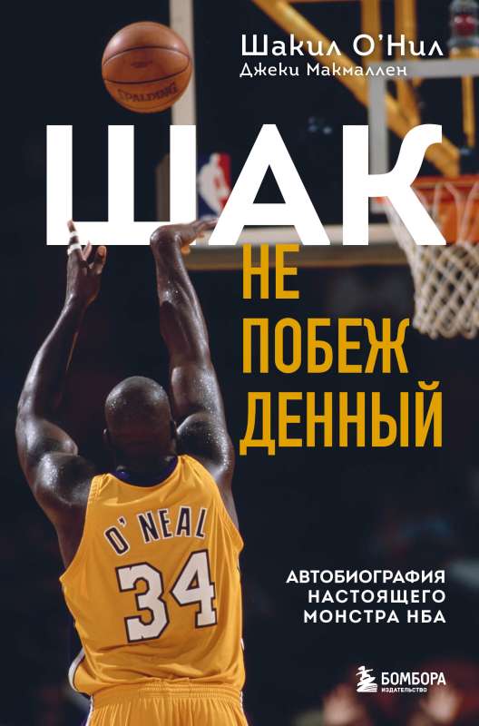 Šaks Nepieveiktais. Patiesā NBA monstru autobiogrāfija
