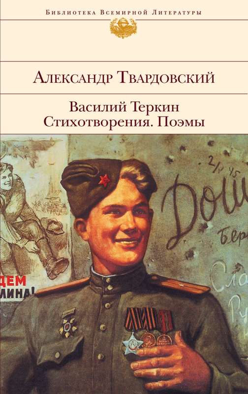 Vasilijs Terkins. Dzejoļi. Poēmas