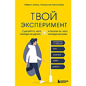 Tavs eksperiments. Dari to, ko nekad neesi darījis, un iegūsti to, ko nekad neesi bijis