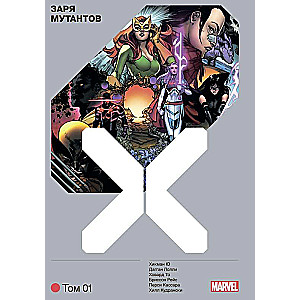 X cilvēki. Mutantu rītausma. 1. sējums