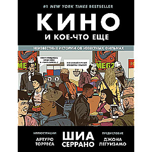 Kino un kaut kas vēl. Nezināmas stāsti par slaveniem filmām