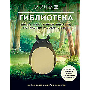 Ghibliotēka. Spilgts ilustrēts ceļvedis pa galvenajiem studijas darbiem