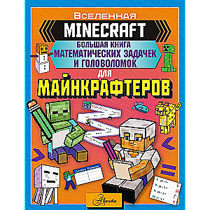 MINECRAFT. Liela matemātisko uzdevumu un mīklu grāmata maijamkrāteriem