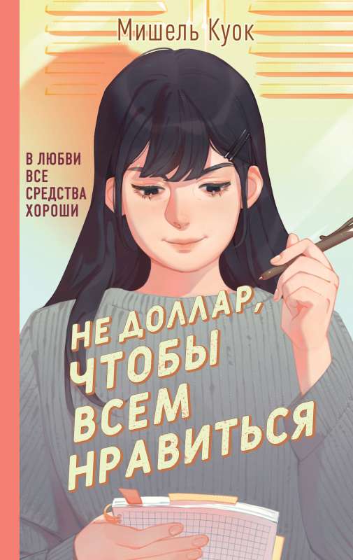 Ne dolārs, lai visiem patiktu