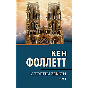 Zemes stabi [2 sējumos] 1. sējums