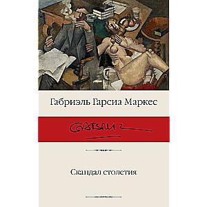 Gadsimta skandāls