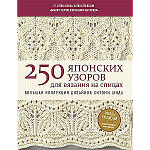 250 japāņu rakstu adīšanai ar adatām. Liela Hitomi Šidas dizainu kolekcija. Adīšanas Bībele