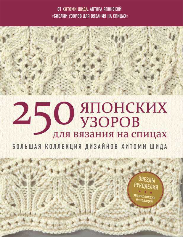 250 japāņu rakstu adīšanai ar adatām. Liela Hitomi Šidas dizainu kolekcija. Adīšanas Bībele