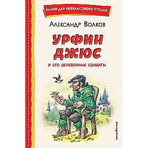 Urfin Džus un viņa koka karavīri il. V. Kanivca