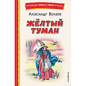 Dzeltenais Migla, ilustrēts V. Kanivca