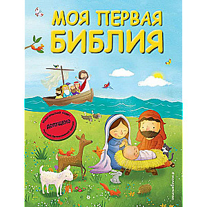 Mana pirmā Bībele il. G. Skota