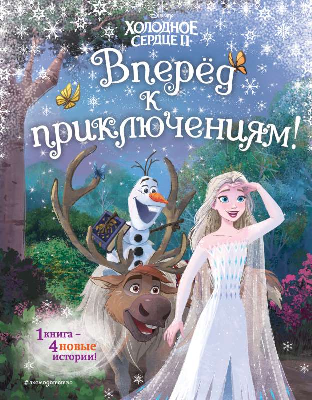 Aukstā sirds 2. Uz priekšu piedzīvojumiem! 
