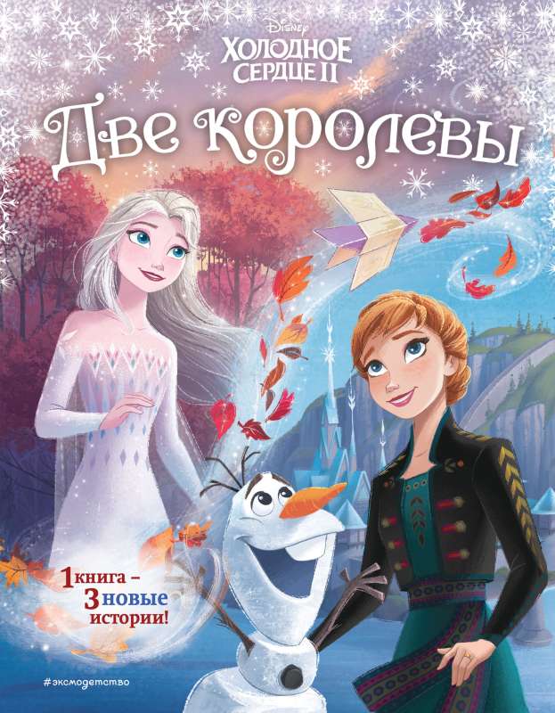 Aukstā sirds 2. Divas karalienes cits formāts