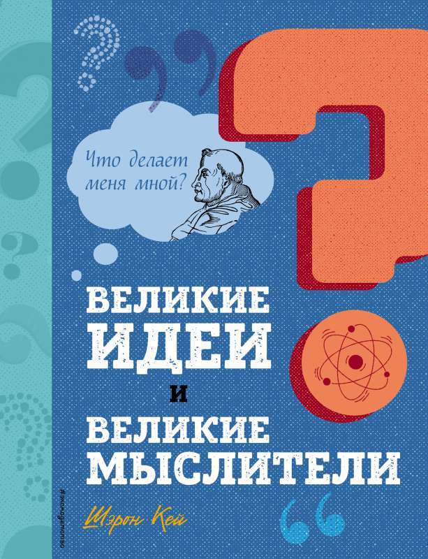 Lieliskas idejas un lieliski domātāji