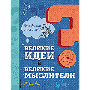 Lieliskas idejas un lieliski domātāji