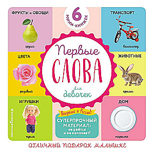 Komplekts no 6 superizturīgām mini-grāmatām Pirmie vārdi meitenēm