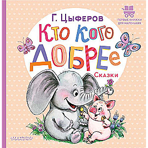 Kas ir laipnākais. Pasakas