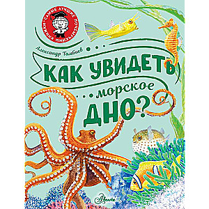 Kā redzēt jūras dibenu?