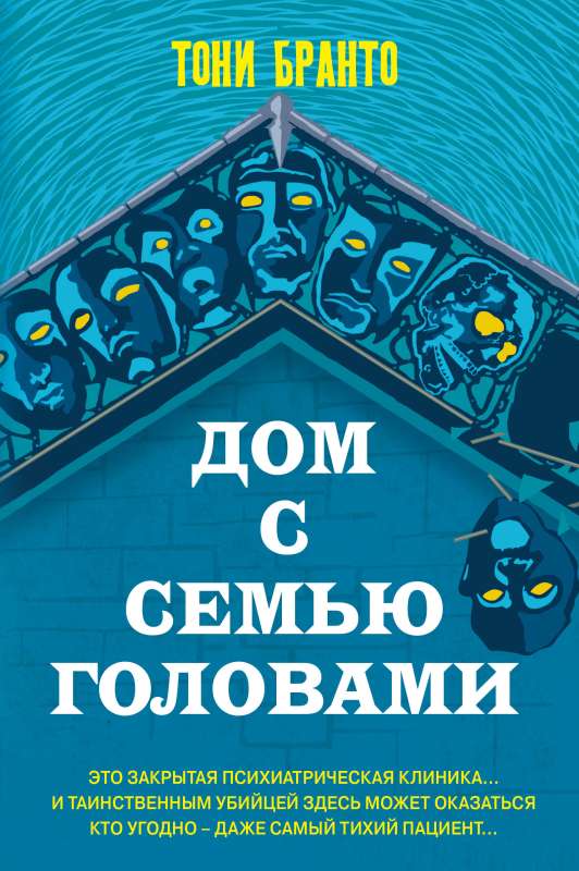 Māja ar septiņām galvām
