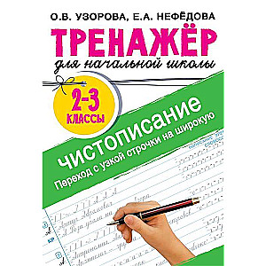 Trenažieris rokrakstam. Pāreja no šauras līnijas uz platu. 2-3 klase