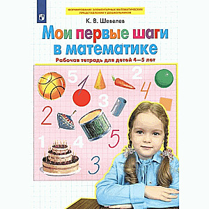 Mani pirmie soļi matemātikā. Darba burtnīca bērniem no 4-5 gadiem