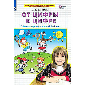 No cipara uz ciparu. Darba burtnīca bērniem no 6-7 gadiem