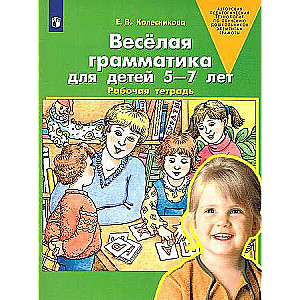 Priecīgā gramatika bērniem no 5 līdz 7 gadiem. Darba burtnīca